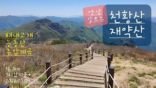 천황산 & 재약산 & 능동산 연계산행  배내고개 - 주암계곡 코스   영남알프스  100대 명산-재약산  낙동정맥-능동산  배내고개 주차장