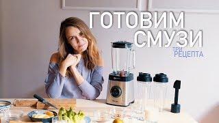 КАК ПРИГОТОВИТЬ СМУЗИ? 3 ПРОСТЫХ РЕЦЕПТА СМУЗИ