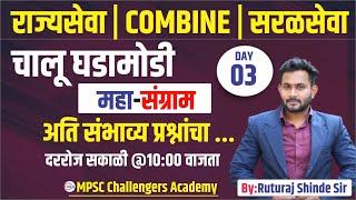 mpsc combine 2024  चालू घडामोडी  Chalu ghadamodi  पोलीस भरती 2024   BY RUTURAJ SIR