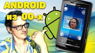 Мой первый телефон на Android из 2000-х. Что он умел? Нифёдов Перезалив с Rutube