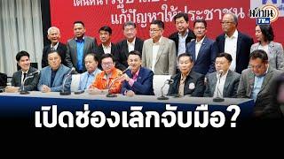 FULL VERSION 8 พรรคร่วมแถลง ยังจับมือแต่ถ้าหาเสียงเพิ่มไม่ได้อาจสลาย MOU  Matichon TV