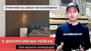 Декоративные рейки для стен и потолков  Виды размеры и цвета реек для интерьера