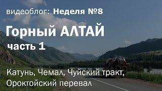 Горный Алтай на Газель 4х4. Часть 1 Катунь Чемал Чуйский тракт Ороктойский перевал  Неделя 8