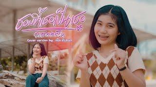 ชอบที่เธอเป็นเธอ - ครีม ธัญชนก  Video COVER  original  วงแทมมะริน