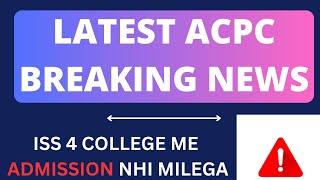 LATEST ACPC BREAKING NEWS ISS 4 COLLEGE ME ADMISSION NHI HOGA....