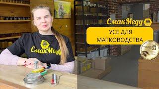 Усе для матководства. Виведення маток