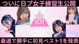 【日プ女子】ついに練習生が公開！気になる練習生ベスト5を発表します！PRODUCE 101 JAPAN THE GIRLS　練習生プロフィール公開