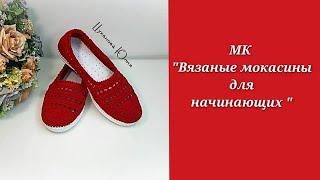 МК Вязаные мокасины для начинающих  Часть 1