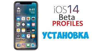 КАК УСТАНОВИТЬ IOS14 BETA 1 + ПРОФИЛЬ РАЗРАБОТЧИКА 3 СПОСОБА