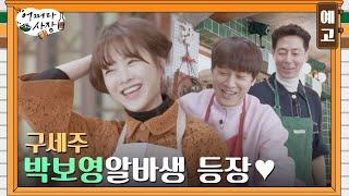 2회 예고 보영아..좀 더 오래 있지 않을래? 사랑받는 에이스 알바생 박보영#어쩌다사장  Unexpected Business EP.2