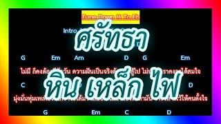 คอร์ดเพลง ศรัทธา - หิน เหล็ก ไฟ