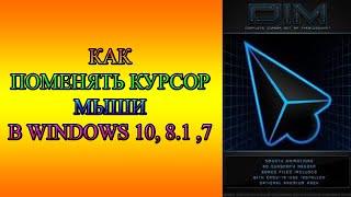 КАК ПОМЕНЯТЬ КУРСОР МЫШИ В WINDOWS 10 8.1 7 XP