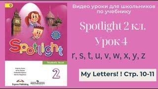 Spotlight 2 класс Спотлайт 2 Английский в фокусе 2кл. Урок 4 My Letters r - z стр. 10-11