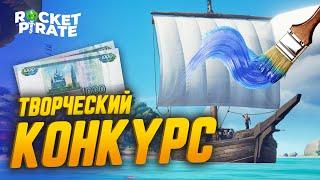 КОНКУРС на лучший дизайн ПАРУСА  Sea of thieves