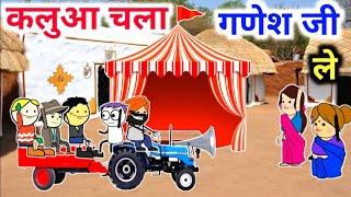 कलुआ गा गणेश जी ले  banda ki chugli  banda wali chugali  jeetu yadav banda