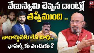 నాగార్జునకు లేని బాధ.. మూర్తికి ఎందుకు ? - Chitti Babu Controversial Comments On Venuswamy Issue