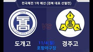 전국체전 1차 예선 경북 대표 선발전 도개고 vs 경주고 2024.11.04