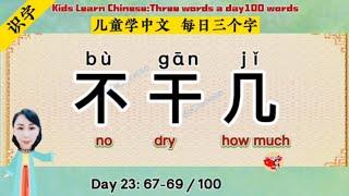 Kids Chinese【Day23】Three Word a Day67-69 100