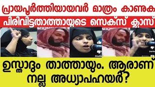 സ്ക്രൂ പോയ അപ്പിക്കുപ്പായ താത്താ സെ-ക് -സ് പഠിപ്പിക്കുന്നു. കൂടെ ഉസ്താദും