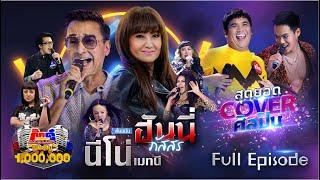 กิ๊กดู๋ Kik Duu  นีโน่ เมทนี & ฮันนี่ ภัสสร  18 ก.ย. 63 FULL EP