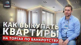 КАК КУПИТЬ КВАРТИРУ С ТОРГОВ ПО БАНКРОТСТВУ 2020 СОВЕТ ПО УЧАСТИЮ В ТОРГАХ