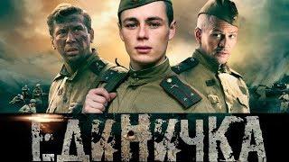 Единичка Фильм HD 2015