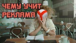 Чему учит реклама #5 - Yandex