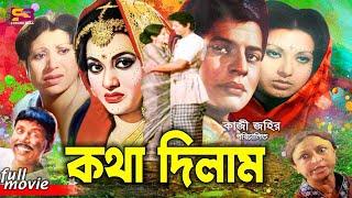 Kotha Dilam কথা দিলাম Bangla Movie  Farooque  Babita  Shuchorita  Shuchanda  A T M Shamsuzzam