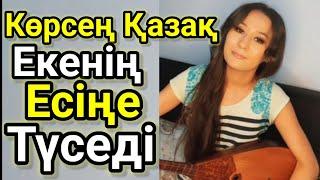 Бұл Видеоны Көрсең Қазақ Екенің Есіңе Түседі.Екі Жирен.Айсәуле Қайырғазина. Домбырамен Қазақша Әндер