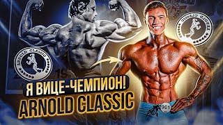 Я ВИЦЕ-ЧЕМПИОН Arnold Classic. Все пошло не по плану. Мужчины тоже плачут