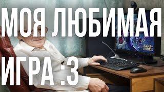 ЛИГА ЛЕГЕНД МОЯ ЛЮБИМАЯ ИГРА Я КАЖДЫЙ ДЕНЬ КАЙФУЮ КОГДА В НЕЕ ЗАХОЖУ МЕНЯ ТОЧНО НЕ ДЕРЖАТ В ЗАЛОЖН