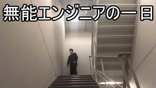 【底辺】入社1年目 無能SEの一日【社会人】