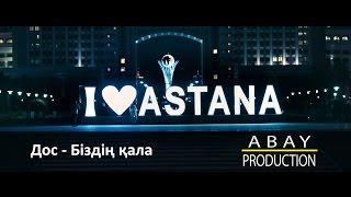 Дос - Біздің қала ABAY PRODUCTION