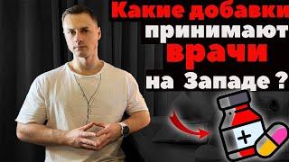 Какие добавки принимают врачи на Западе?