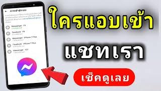 วิธีเช็คดู ใครแอบเข้า messenger ของเรา