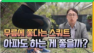 무릎 통증 있을 때 스쿼트를 계속 해야 할까? 무릎 통증 줄이는 습관들