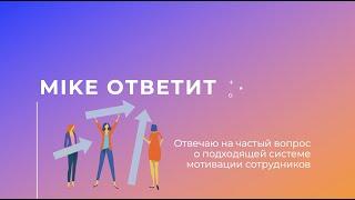 Выявление наиболее эффективной системы мотивации сотрудников