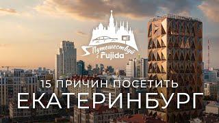 Екатеринбург 2024 ТОП 15 лучших мест для посещения