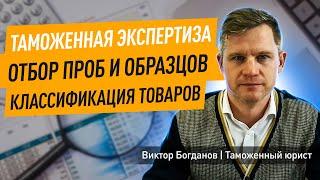 Таможенная экспертиза  I Отбор проб и образцов I Классификация товаров