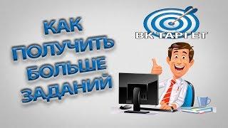 Как получать больше заданий в VK TARGET