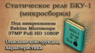 Microassembly relay electronic key BKU-1 and microscope Eakins Microscope 37MP Full HD 1080P