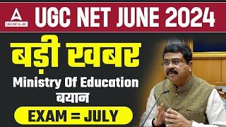 UGC NET NEW EXAM DATE 2024  MINISTRY OF EDUCATION का बयान 