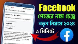 ফেসবুক পেজের নাম পরিবর্তন পদ্ধতি Facebook Page Name Change Process 2024 Facebook BD