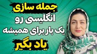 جمله سازی انگلیسی رو برای همیشه یاد بگیر  با این ویدیو دیگه مشکل مکالمه زبان نداری