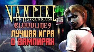 ЛУЧШАЯ ИГРА О ВАМПИРАХ — Vampire The Masquerade - Bloodlines  Manemag Обзор