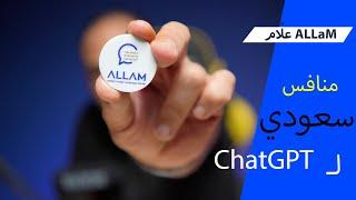 اول تطبيق عربي في السعودية ويتفوق على ChatGPT