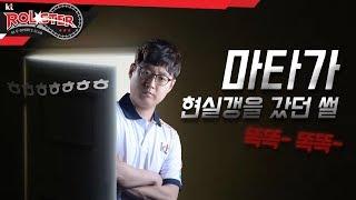 kt Rolster TALK 마타를 화나게 하지 마 마타가 현실갱 간 썰