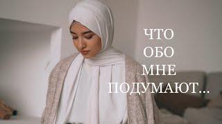 ЧТО ОБО МНЕ ПОДУМАЮТ? Хочу носить хиджаб но...