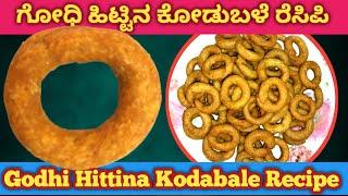 ಗೋಧಿ ಹಿಟ್ಟಿನ ಸ್ಪೆಷಲ್ ಕುರು ಕುರು ಕೋಡುಬಳೆ ರೆಸಿಪಿ  Godhi Hittina Special Kuru Kuru Kodabale Recipe 