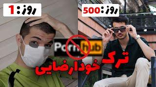 تجربه ترک خودارضایی بعد از ۵۰۰ روز کپشن ویدیو رو حتما بخون #خودارضایی #ترک_خودارضایی #عادات #مردان